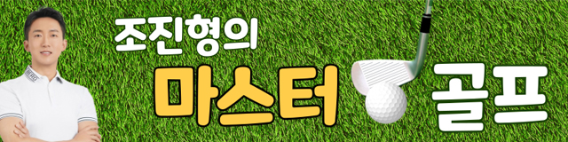 조진형의 마스터 골프